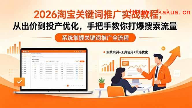 （18423期）2026淘宝关键词推广实战教程，，从出价到投产优化，手把手教你打爆搜索流量-e家网