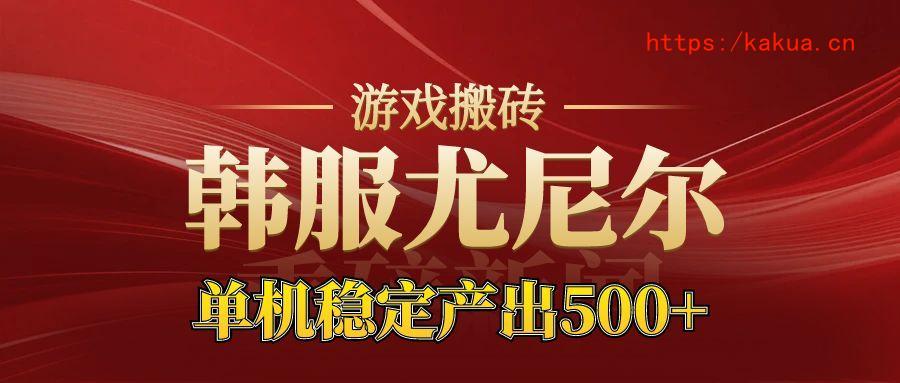 老牌尤尼尔搬砖项目 新区开服 金币材料价值直线上升 可以达到月入过万的项目-e家网