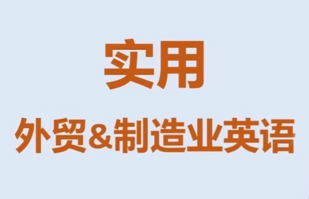 Mr曹·实用外贸制造业英语课程-e家网