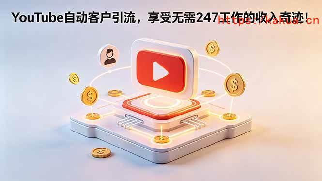 （18658期）YouTube 自动客户引流，享受无需 247 工作的收入奇迹！【原创双语字幕】-e家网