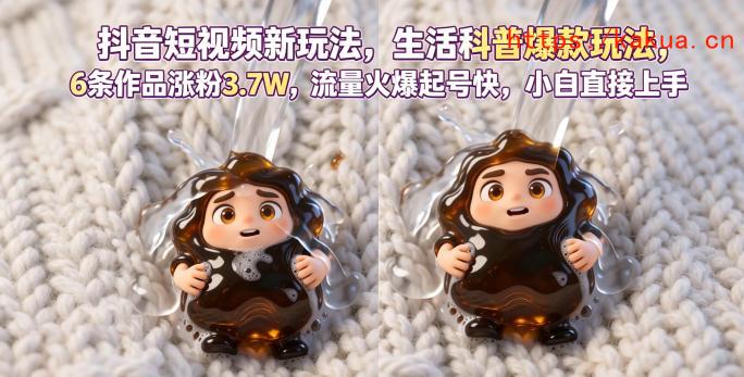 抖音短视频新玩法生活科普爆款玩法，6条作品涨粉3.7W，流量火爆起号快，小白直接上手操作，可撸创作者伙伴计划-e家网