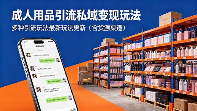 成人用品引流私域变现玩法，多种引流玩法最新玩法更新(含货源渠道-e家网