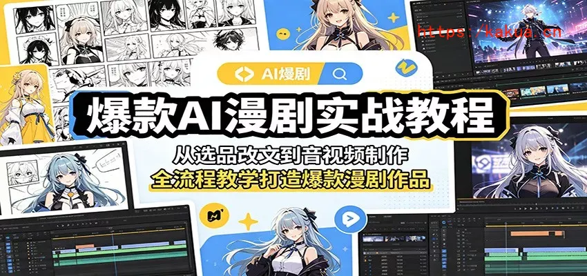 爆款AI漫剧实战教程：从选品改文到音视频制作，全流程教学打造爆款漫剧作品-e家网