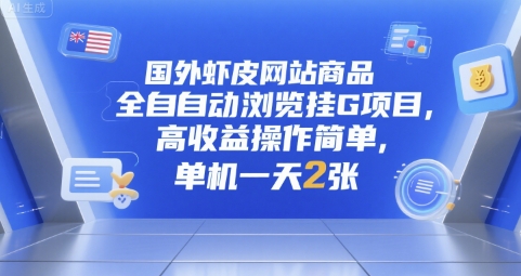 国外虾皮网站商品全自动浏览挂G项目，高收益操作简单，单机一天2张【揭秘】-e家网