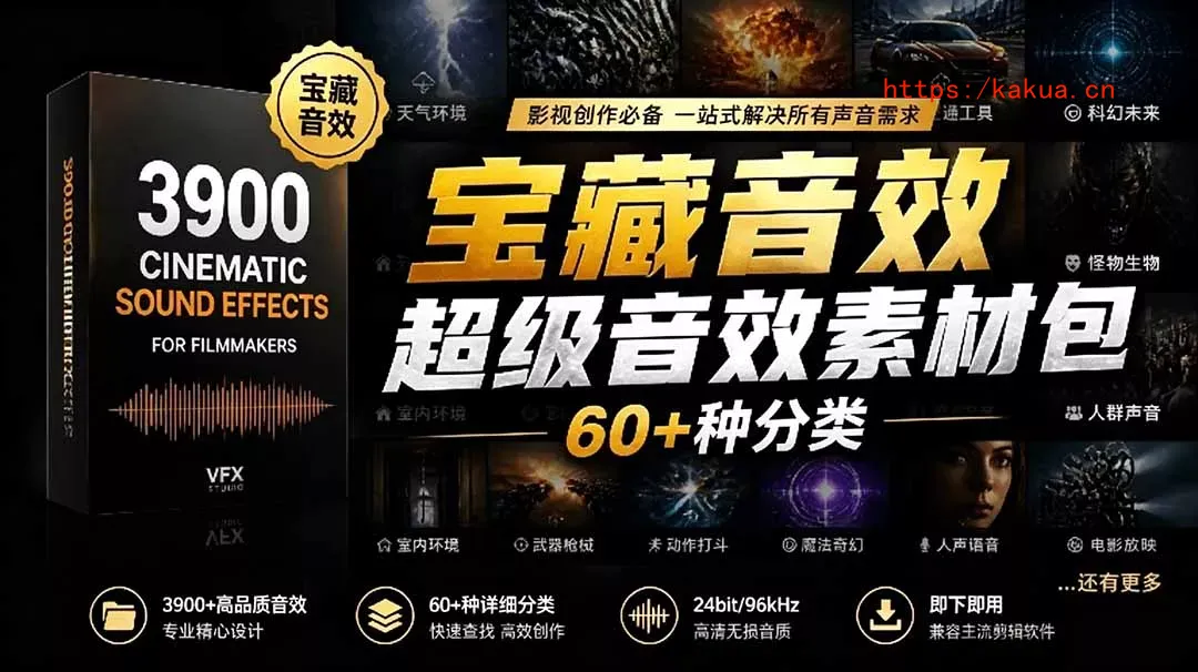 宝藏音效合集包！60+多种音效分类，共计3900个，分类清晰，全中文分类，高品质剪辑音效素材包-e家网