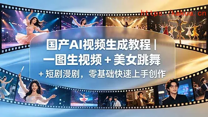 国产AI视频生成教程｜一图生视频 + 美女跳舞 + 短剧漫剧，零基础快速上手创作-e家网