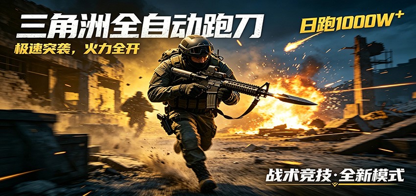 AI+游戏的全新玩法，日化500无压力，风控拉满超安全，三角洲跑刀躺赚首选-e家网