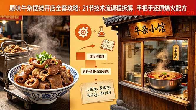 （18601期）原味牛杂摆摊开店全套攻略：21节技术流课程拆解，手把手还原爆火配方-e家网