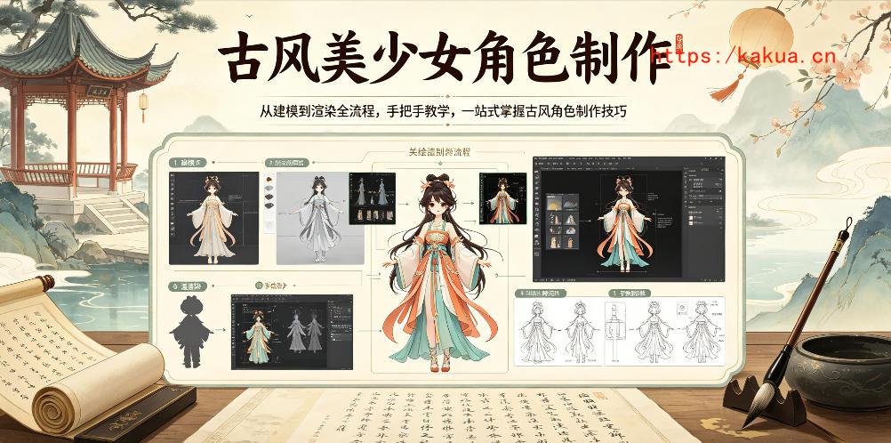 古风美少女角色制作，从建模到渲染全流程，手把手教学，一站式掌握古风角色制作技巧-e家网