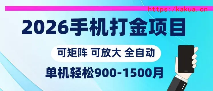2026手机打金项目，小白轻松上手，单机900-1500月，可矩阵可放大【揭秘】-e家网
