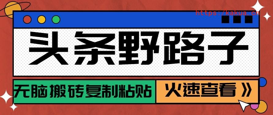 头条单账号日收益300+野路子玩法赛道，无脑搬砖复制粘贴，保姆级教程-e家网