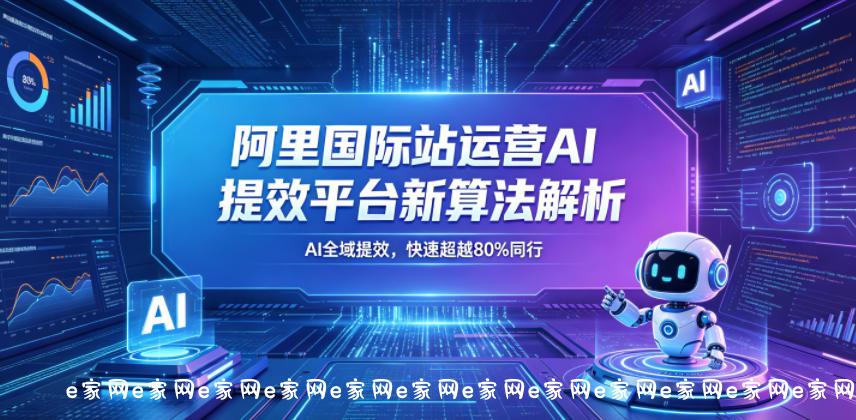 阿里国际站运营AI提效平台新算法解析26年5月新课,AI全域提效,快速超越80%同行 阿里国际站运营AI提效平台新算法解析26年5月新课,AI全域提效,快速超越80%同行