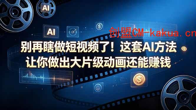 (18549期)别再瞎做短视频了!这套 AI 方法让你做出大片级动画还能赚钱【原创双语字幕】 (18549期)别再瞎做短视频了!这套 AI 方法让你做出大片级动画还能赚钱【原创双语字幕】