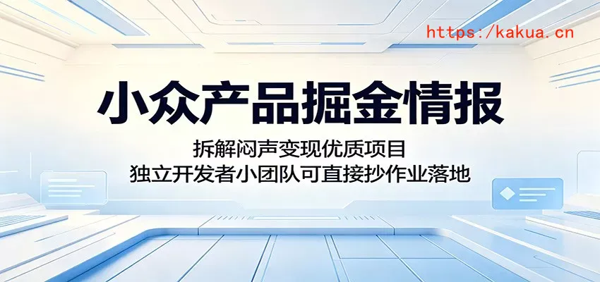 小众产品掘金情报：拆解闷声变现优质项目，独立开发者小团队可直接抄作业落地-e家网