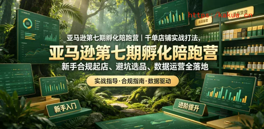 亚马逊第七期孵化陪跑营｜千单店铺实战打法，新手合规起店、避坑选品、数据运营全落地-e家网