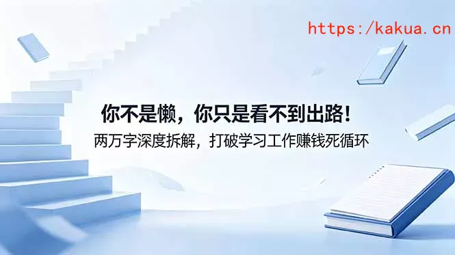 付费文章：你不是懒，你只是看不到出路！两万字深度拆解，打破学习工作赚钱死循环-e家网