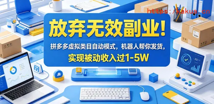 放弃无效副业！拼多多虚拟类目自动模式，机器人帮你发货，实现被动收入过1-5W【揭秘】-e家网