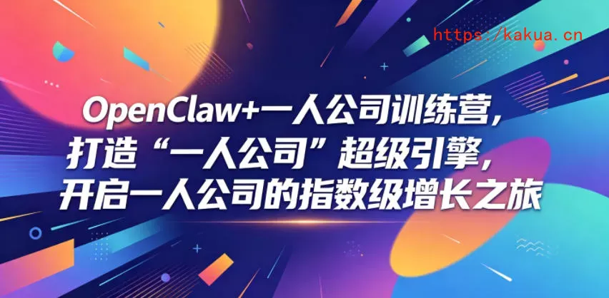 OpenClaw+一人公司训练营，打造“一人公司”超级引擎，开启一人公司的指数级增长之旅-e家网