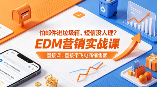 怕邮件进垃圾箱、短信没人理？EDM营销实战课，直接带飞电商销售额【原创双语字幕】-e家网