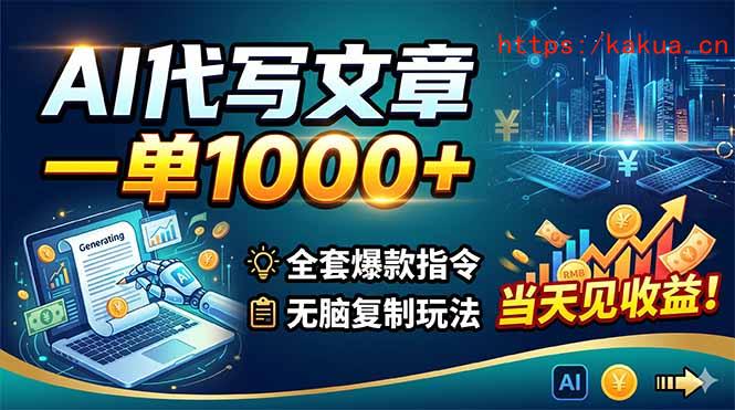 AI代写文章，一单1000+，全套爆款指令+无脑复制玩法，当天见收益！-e家网