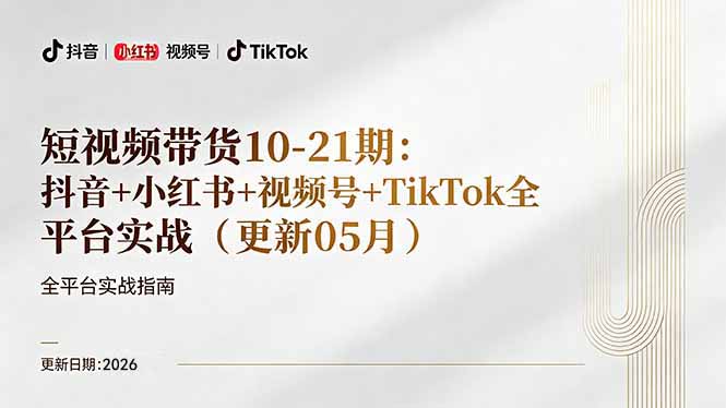 短视频带货+直播变现11-21期更新:抖音小红书视频号TikTok全平台实战,0到1起号变现-e家网