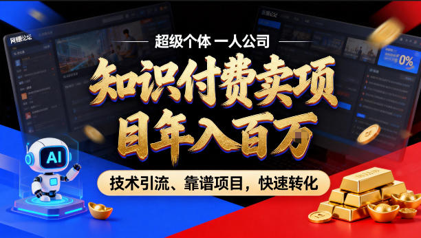 2026年卖项目年入百个W，AI智能体个人IP-精准引流-稳定项目-转化成交【揭秘】-e家网