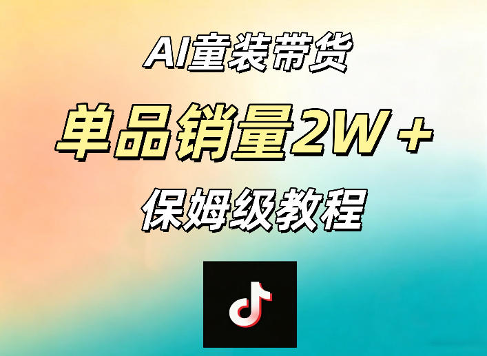 AI童装带货赛道，一部手机就可以操作，单品销量2w+【手把手教程】-e家网