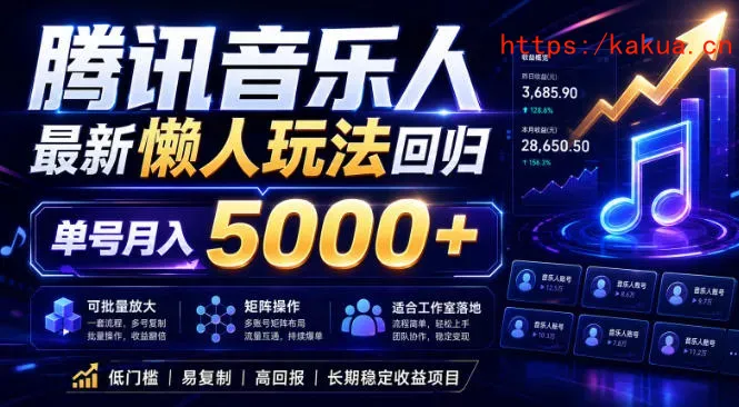2026腾讯音乐人懒人项目，全自动无脑挂G，单号月入5000+，可批量放大矩阵，适合工作室落地【揭秘】-e家网