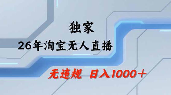 2026最新技术淘宝无人直播带货教学,不封号,不违规,公+私玩法,操作简单,日入1k+【揭秘】-e家网