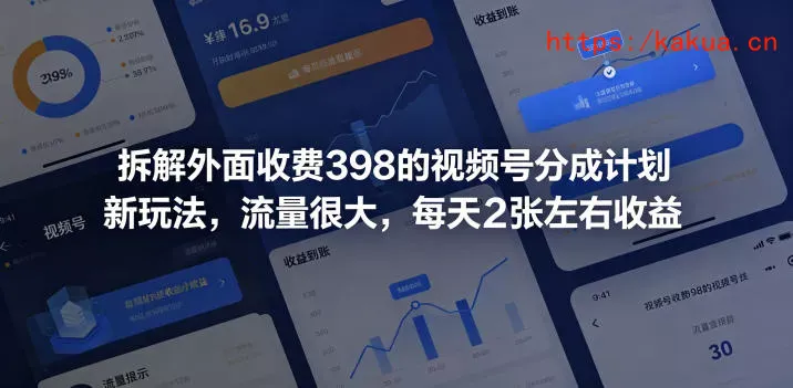 拆解外面收费398的视频号分成计划新玩法，流量很大，每天2张左右收益-e家网