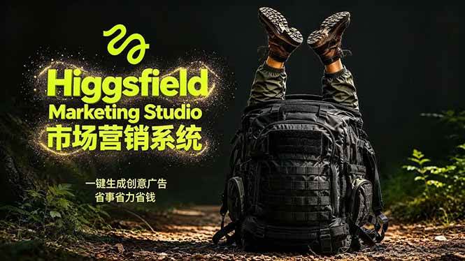 （18456期）AI广告工作流实战：从脚本到画面用Higgsfield完成，商家也能做品牌视频，省万元成本！附提示词-e家网
