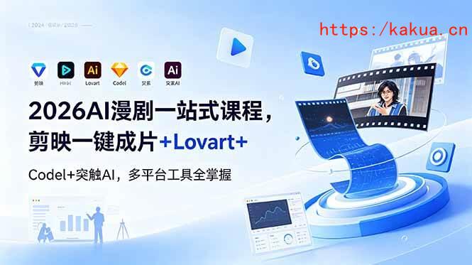 （18736期）2026AI 漫剧一站式课程，剪映一键成片+Lovart+Codel+突触AI，多平台工具全掌握-e家网