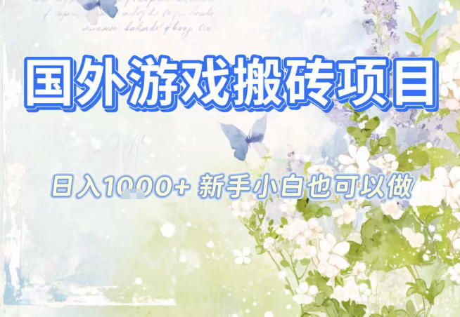 国外游戏全自动搬砖项目，日入10张，新手小白也可做，项目红利期，先搞先吃肉【揭秘】-e家网