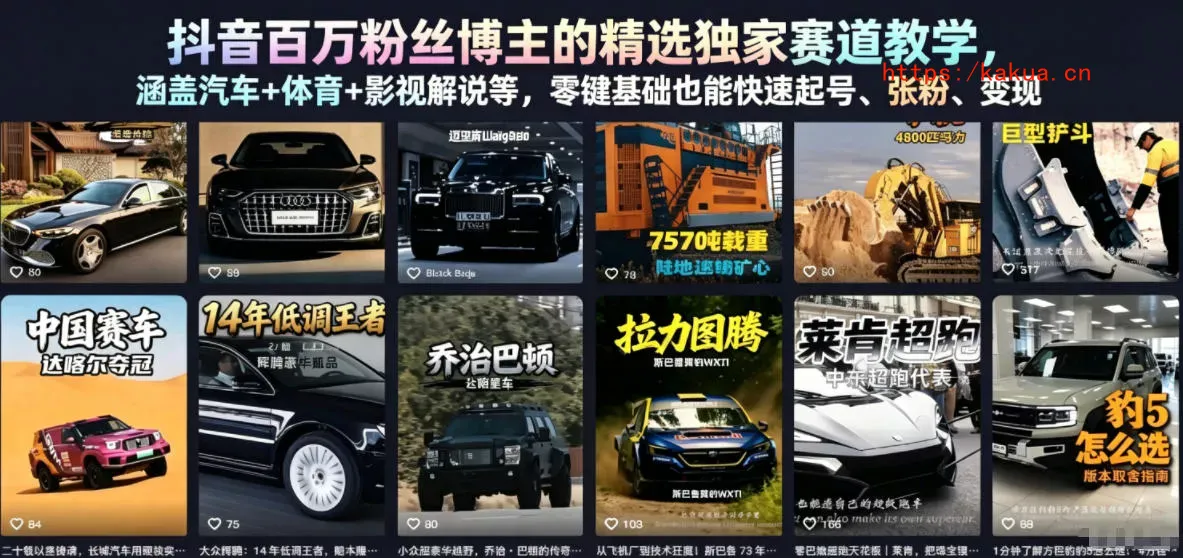 抖音百万粉丝博主的精选独家赛道教学，涵盖汽车+体育+影视解说等，零基础也能快速起号、涨粉、变现-e家网