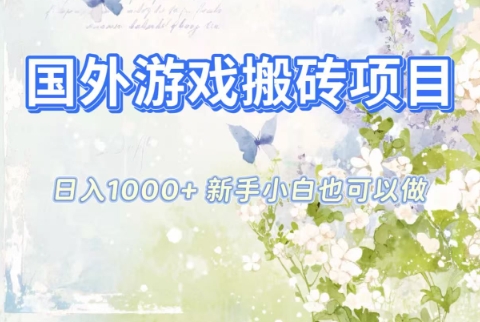 国外游戏搬砖项目，日入1k+，全自动解放双手，新手小白也可做【揭秘】-e家网