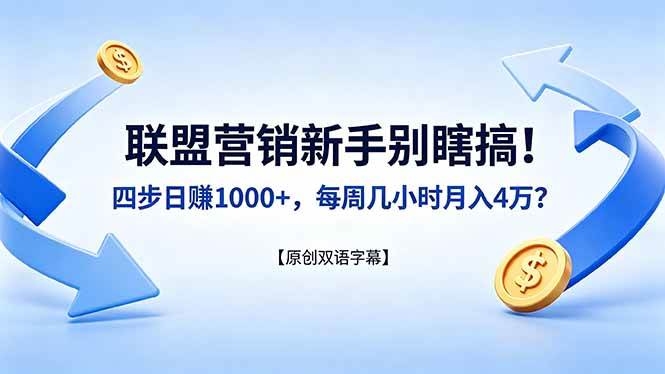 （18278期）联盟营销新手别瞎搞！四步日赚 1000+，每周几小时月入 4 万？【原创双语字幕】-e家网