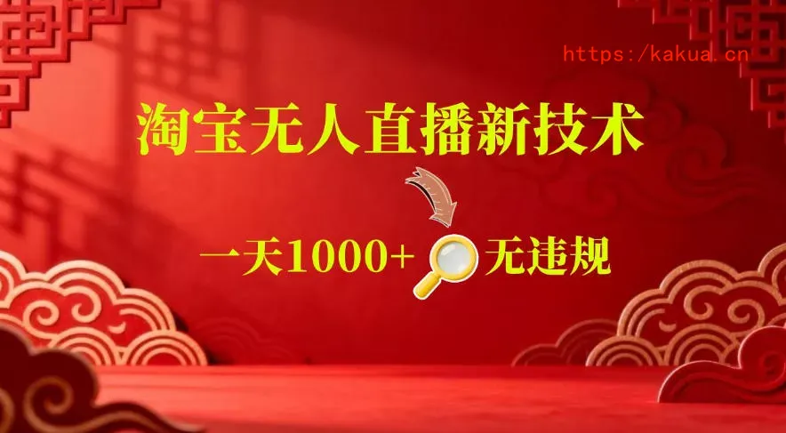 【最新】淘宝无人直播，24小时自动播，自动出单，不违规不封号，直播16小时卖9W，可批量矩阵【揭秘】-e家网
