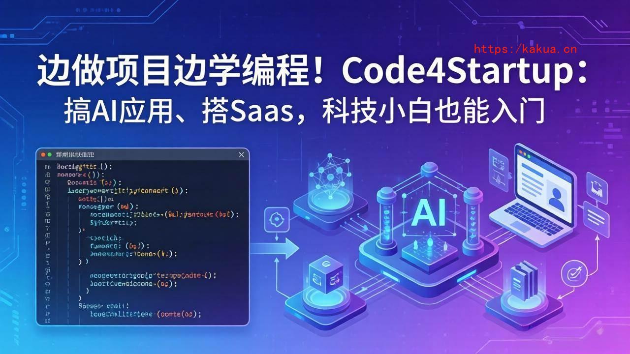 （18106期）边做项目边学编程！Code4Startup：搞 AI 应用、搭 SaaS，科技小白也能入门-e家网