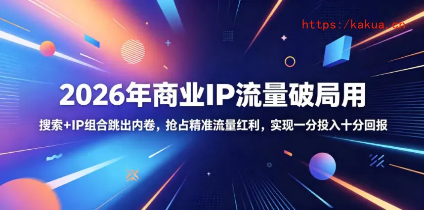2026年商业IP流量破局用，搜索+IP组合跳出内卷，抢占精准流量红利，实现一分投入十分回报-e家网