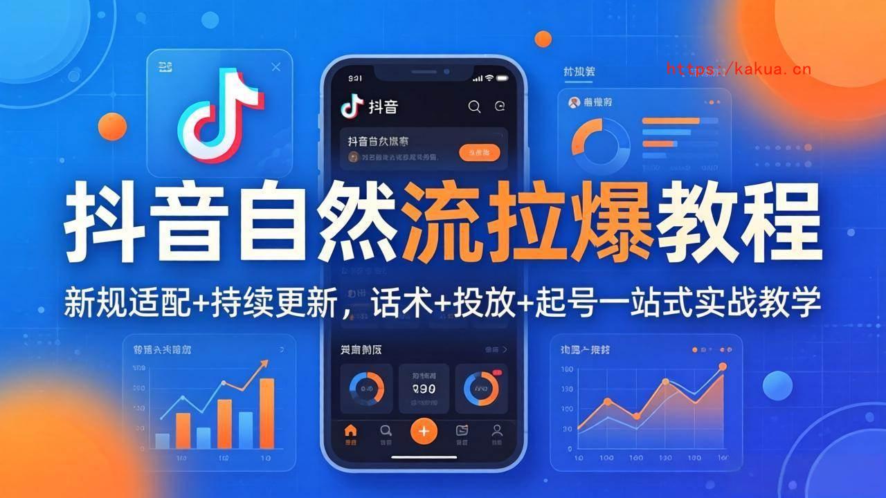 （18047期）抖音自然流拉爆教程：新规适配+持续更新，话术+投放+起号一站式实战教学（更新26年4月）-e家网