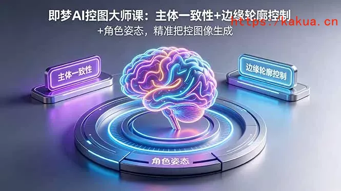 即梦AI控图大师课：主体一致性+边缘轮廓控制+角色姿态，精准把控图像生成-e家网