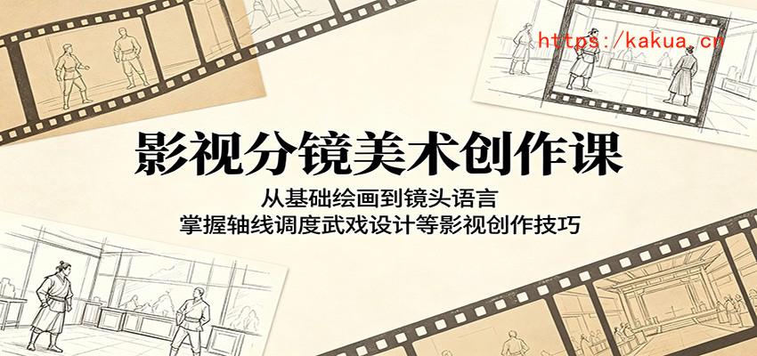影视分镜美术创作课：从基础绘画到镜头语言，掌握轴线调度武戏设计等影视创作技巧-e家网