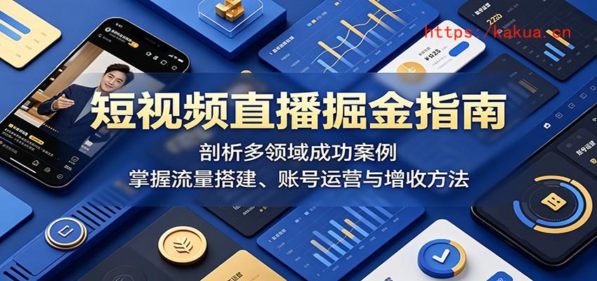 短视频直播掘金指南：剖析多领域成功案例，掌握流量搭建、账号运营与增收方法-e家网