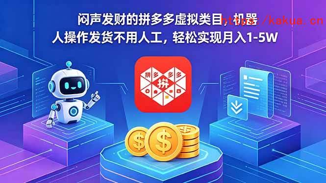 （18604期）闷声发财的拼多多虚拟类目，机器人操作发货不用人工，轻松实现月入 1-5W-e家网