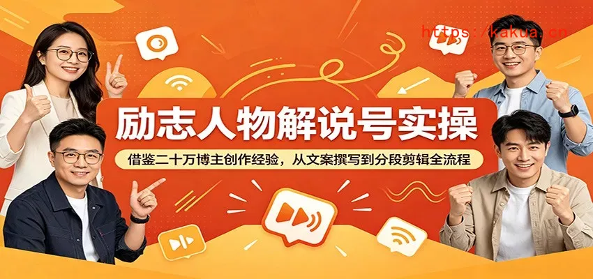 励志人物解说号实操：借鉴二十万博主创作经验，从文案撰写到分段剪辑全流程-e家网