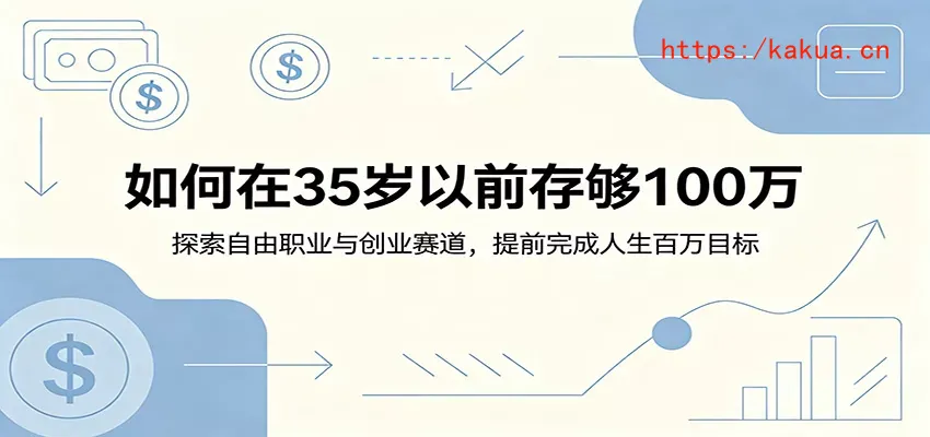 如何在35岁以前存够100万：探索自由职业与创业赛道，提前完成人生百万目标-e家网
