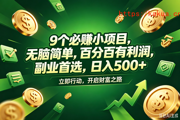（18562期）9个必赚钱的小项目，百分百赚米，无脑简单，副业首选，日入398+-e家网