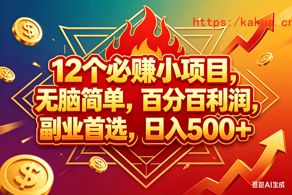 （18272期）12个必赚钱的小项目，百分百赚米，无脑简单，副业首选，日入600+-e家网