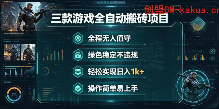 三款游戏全自动搬砖项目,全程无人值守、绿色稳定,轻松实现日入1k+,操作简单易上手【揭秘】 三款游戏全自动搬砖项目,全程无人值守、绿色稳定,轻松实现日入1k+,操作简单易上手【揭秘】