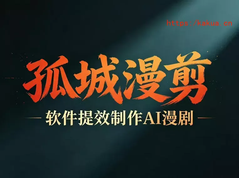 多工具提速AI漫剧创作，剧本+变现一站式学习，批量产出爆款漫剧-e家网